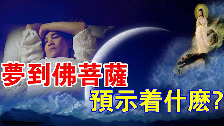 梦到佛菩萨，预示著什么？当你梦到这些事物，恭喜你！是菩萨在提点你！ - 天天要闻