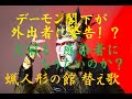 デーモン閣下が外出者に警告!?コロナ替え歌 お前も感染者になりたいのか?蝋人形の館 聖飢魔IIオリジナル演奏 #外出自粛 #緊急事態宣言 #休業要請 #ほんまに聴いてほしい