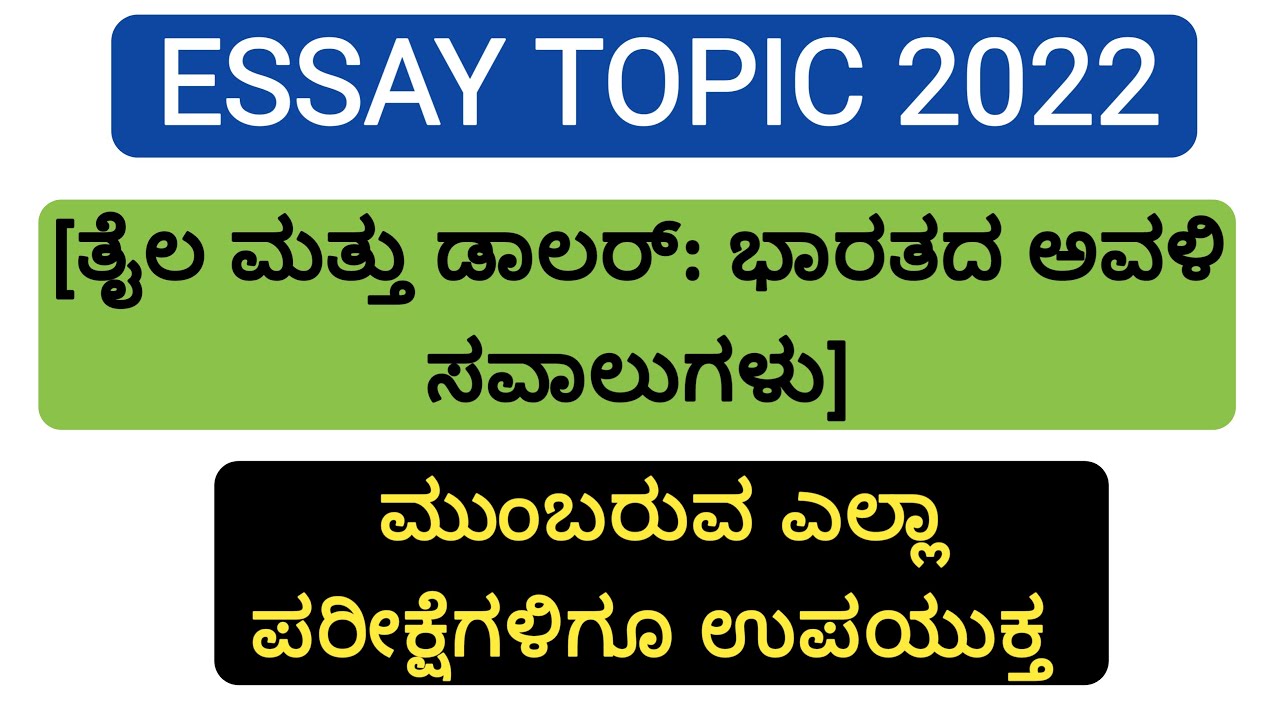 kas essay topics in kannada