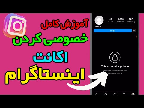 پرایوت کردن اینستا آموزش کامل خصوصی کردن حساب اینستاگرام