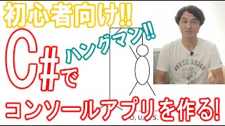C でアプリを作る ハングマン コンソールアプリ プログラミング初心者向け Youtube