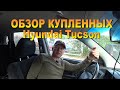 Обзор купленных  Hyundai Tucson