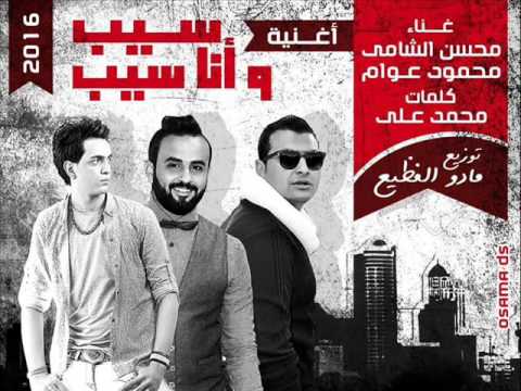 أغنية سيب وأنا سيب غناء محسن الشامى محمود عوام توزيع مادو الفظيع