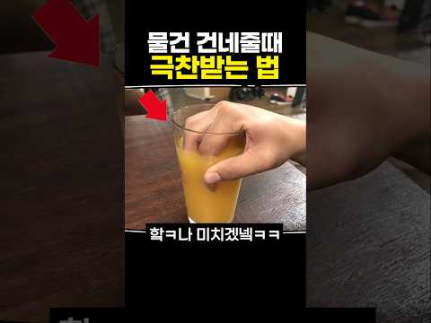 물건 건네줄 때 극찬받는 법
