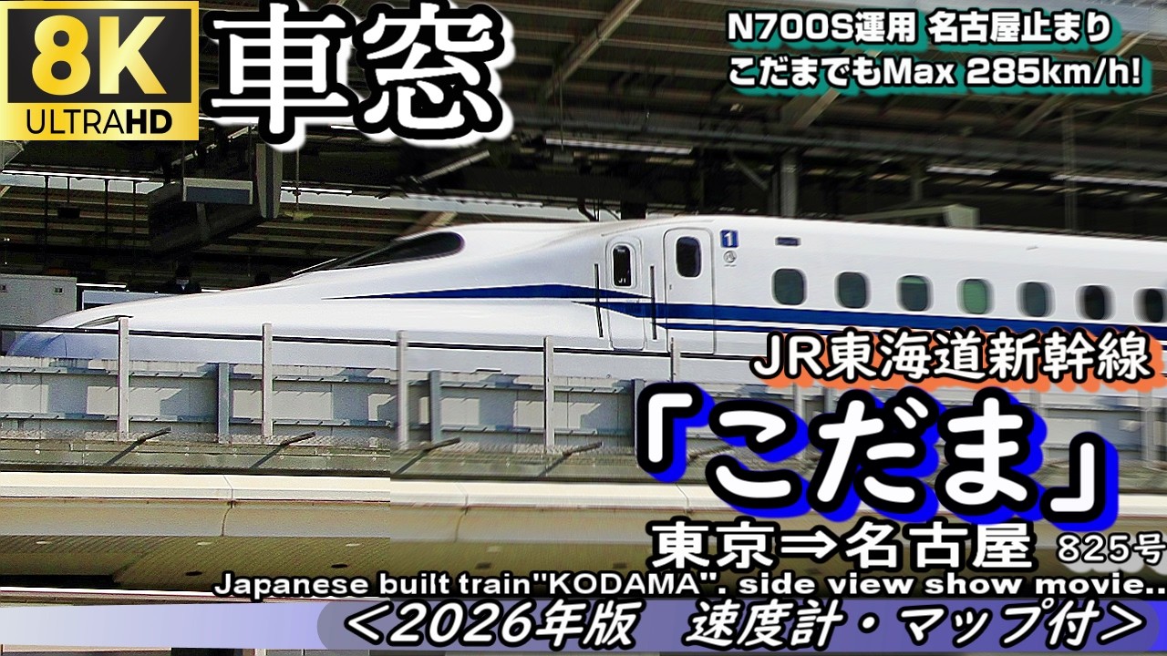 東海道新幹線　窓ガラス 　1枚 8K車窓】東海道新幹線N700S 