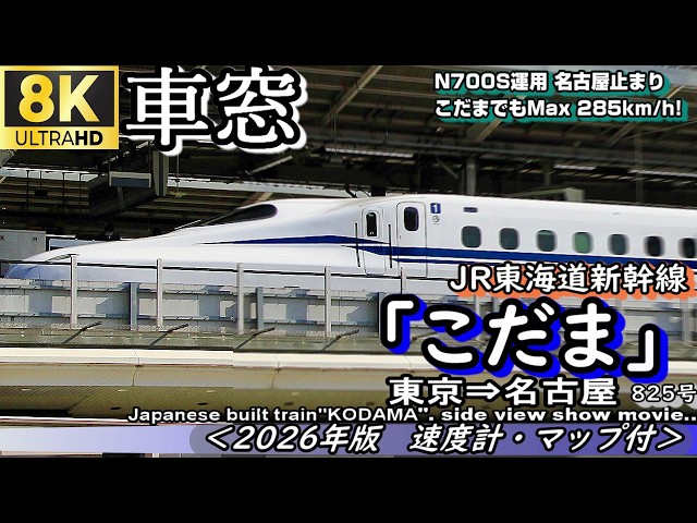 8K車窓】東海道新幹線N700S 
