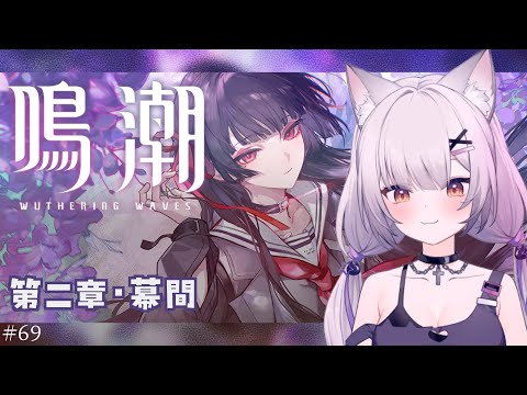 #鳴潮 | 潮汐任務💎幕間やる！千咲にまた会う#69【#Vtuber/宮月コノ】