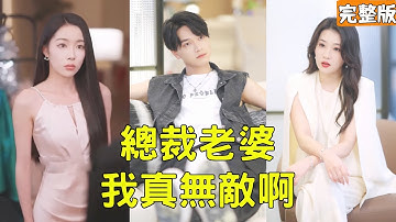 窮小夥扮流氓勸退相親對象，怎料美女總裁一眼淪陷直接帶他去領證，主動送上1000萬零花錢還要給他生小孩，殊不知平平無奇的他是隱藏身份的大人物！【總裁老婆我真無敵啊】全集 #短剧 #玄幻 #爽文 #逆袭