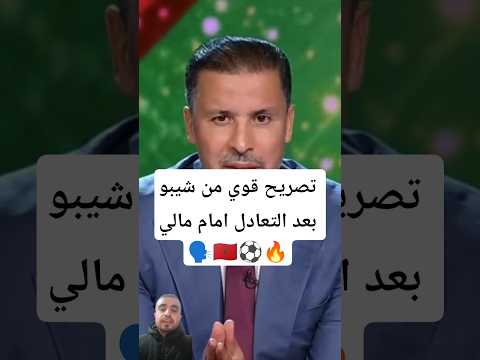 تصريح قوي من شيبو بعد التعادل امام مالي