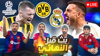 لايف قبل ريال مدريد وبروسيا دورتموند 🔥