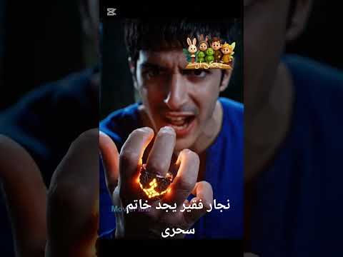 نجار يجد خاتم سحرى وعليه خمس امنيات يحققها يحكى أن قصص Movie حكم فيلم المراه النظافه الرمال