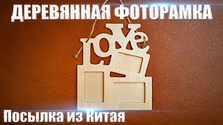 ДЕРЕВЯННАЯ ФОТОРАМКА LOVE НА 3 ФОТОГРАФИИ ДЕРЕВЯННАЯ ФОТОРАМКА LOVE НА 3 ФОТОГРАФИИ