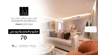 الماجدية ريزدنس 70 شقة العرض