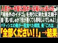 【感動する話】人気ケーキ屋に段ボール箱いっぱいの『規格外のイチゴ』を売りに来た貧乏親子「形が悪くても美味しいでしゅよ！」→パティシエの俺が一粒食べると、全部買い取ってた結果【朗読・スカッと・泣ける話】
