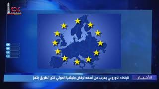 الاتحاد الاوروبي يعرب عن أسفه لرفض ميليشيا الحوثي فتح الطرق بتعز