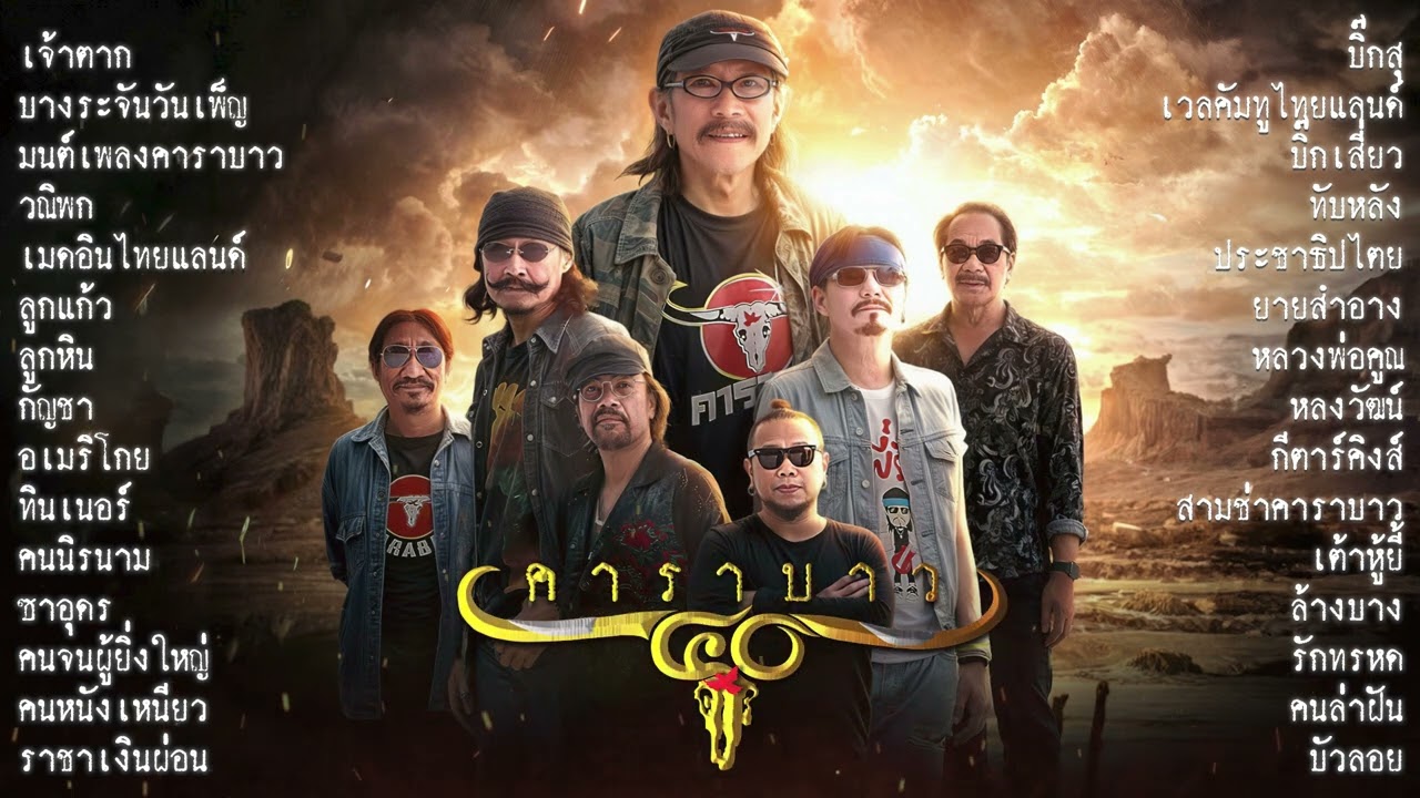 Tonton รวมเพลงมันๆ 40 ปี คาราบาว 3 ช่า 30 เพลงรวด【เจ้าตาก,บางระจัน,วณิพก,เมดอินไทยแลนด์ฯลฯ】 di YouTube