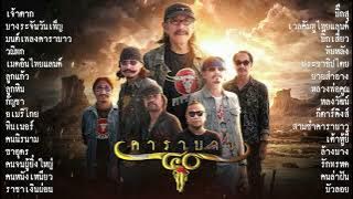 รวมเพลงมันๆ 40 ปี คาราบาว 3 ช่า 30 เพลงรวด【เจ้าตาก,บางระจัน,วณิพก,เมดอินไทยแลนด์ฯลฯ】