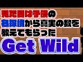 見た目は子供の名探偵から真実の数を教えてもらったGet Wild