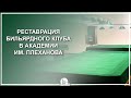 Реставрация бильярдного клуба в Академии им. Плеханова - Luza.ru