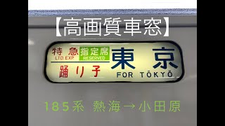 【高画質車窓】185系特急踊り子号① 熱海→小田原