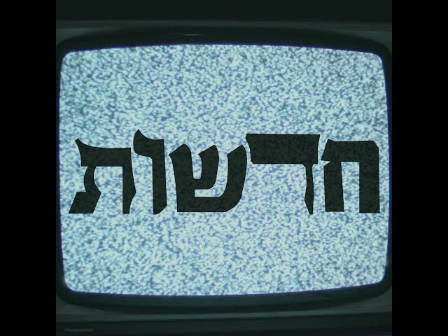 Guetta Feat. Pele Ozen & Sha'anan Street - News // גואטה מארח את פלא אוזן ושאנן סטריט - חדשות