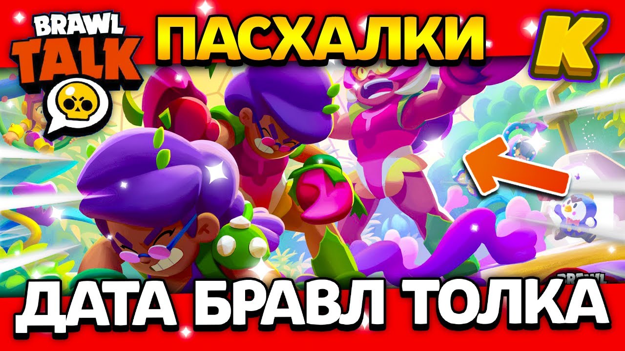 Когда в бравл старсе появляется играть снова. Пасхалки к новой обнове Brawl Stars 20ц4 год. Когда в БРАВЛ старсе скидки на мехо скины. Когда в БРАВЛ старсе вышел скин мяулет. Когда из БРАВЛ старса поспали ящики.