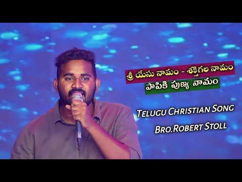         SRI YESU NAMAM SHAKTHIGALA NAMAM  TELUGU CHRISTIAN SONG 