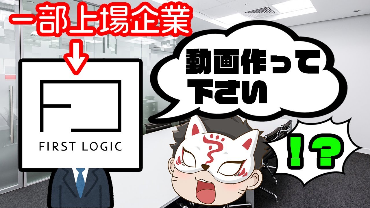 しくじり企業を作った男に企業紹介を依頼してきた企業 ファーストロジック の話 Youtube