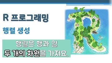R 프로그래밍 / R 기초 - 행렬 생성 🔑 dim() matrix() rbind() cbind() | matrix | 2차원의 벡터 | 행과 열