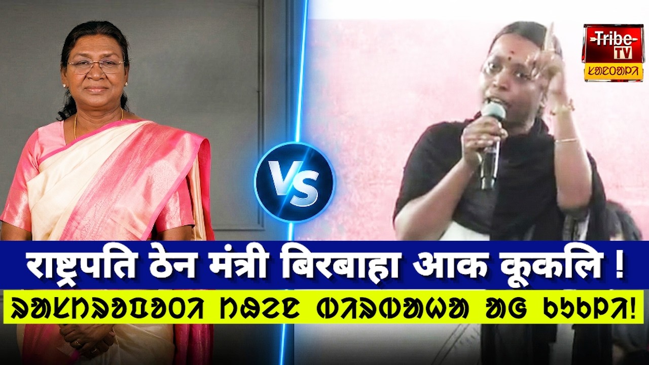 Birbaha Hansda : राष्ट्पति ठेन मंत्री बिरबाहा आक कूकलि ! ᱨᱟᱥᱴᱨᱚᱯᱚᱛᱤ ᱴᱷᱮᱱ ᱵᱤᱨᱵᱟᱦᱟ ᱟᱜ ᱠᱩᱠᱞᱤ!