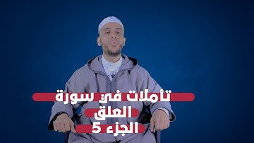 تأملات في سورة العلق 5 | لفضيلة الأستاذ محمد أيت باموس باللغة الأمازيغية