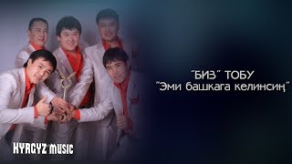 Video thumbnail of "Биз тобу - Эми башкага келинсин"