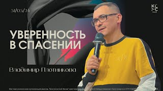 Уверенность в спасении - Владимир Плотников // МОЛОДЕЖКА ЦХЖ Красноярск