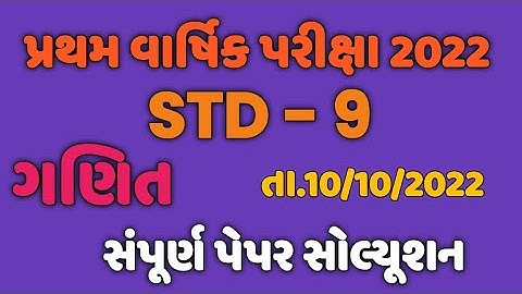 std 9 maths first exam paper solution 2022 | dhoran 9 ganit pratham pariksha Paper solution 2022