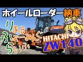 【りふら】HITACHI／ZW140 新車納車！！早速見てみようっ！