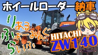 【りふら】HITACHI／ZW140 新車納車！！早速見てみようっ！