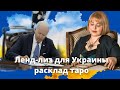 Людмила Хомутовская -ленд-лиз для Украины