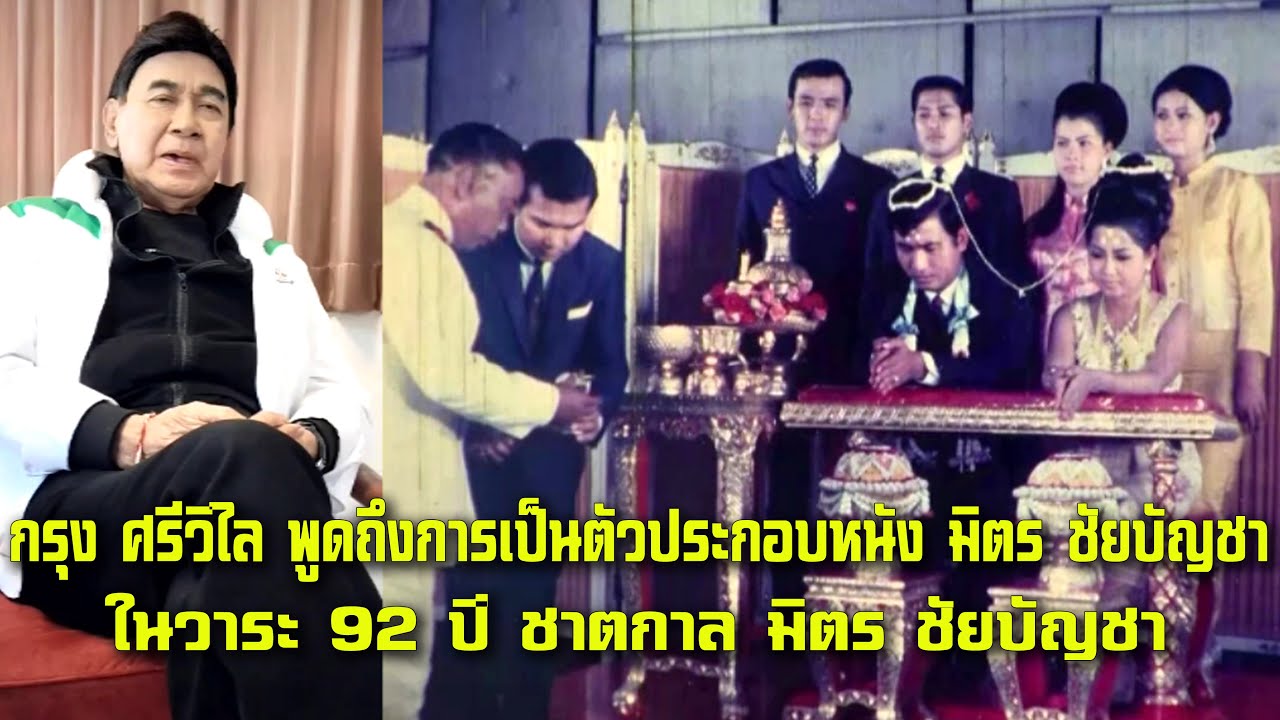 กรุง ศรีวิไล พูดถึงการเป็นตัวประกอบหนังมิตร ชัยบัญชา ในวาระ 92 ปี ชาตกาล มิตร ชัยบัญชา 14 ม.ค.2569