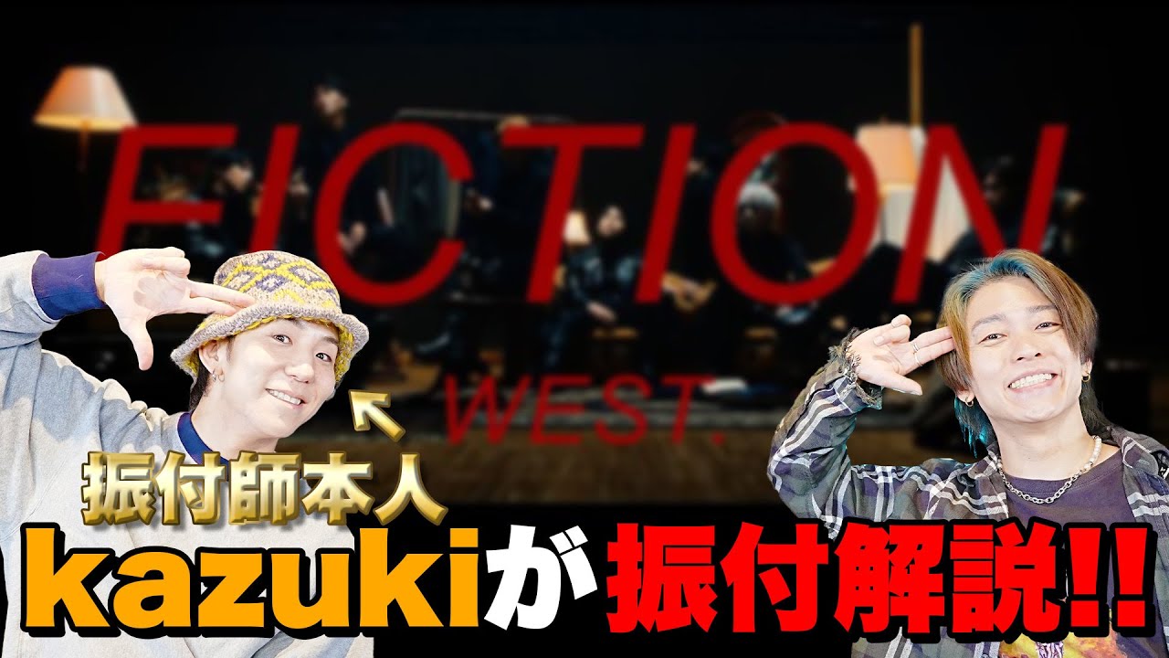【WEST. / FICTION】振付師本人が振付解説！プロダンサーが「ツッコミ」に大反省!?w