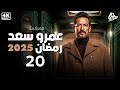 فقط وحصريا الحلقة العشرون من مسلسل النجم عمرو سعد رمضان 2025 