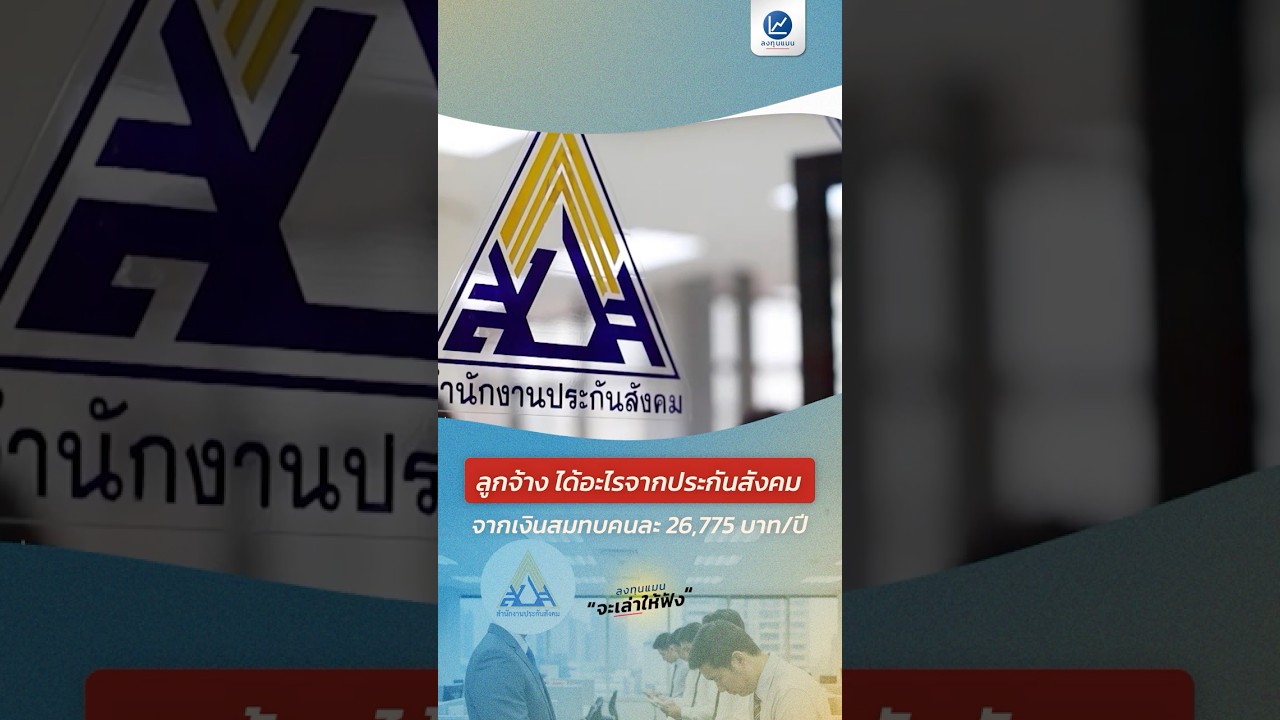 ลูกจ้าง ได้อะไรจากประกันสังคม จากเงินสมทบคนละ 26,775 บาทต่อปี