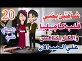 مسلسل مسلسلات غرام الشيطان شاهين ح20