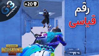 ببجي رقم قياسى جديد فى مكان واحد | مجزرة حماسية رهيبة ببجي موبايل PUBG