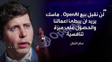 إيلون ماسك يعرض 100 مليار دولار لشراء OpenAI وسام ألتمان يسخر منه، مقترحًا شراء تويتر بدلاً من ذلك