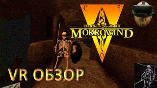 VR обзор - The Elder Scrolls III: Morrowind + установка (пахан SKYRIM-а)
