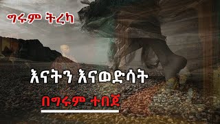 እናትን እናወድሳት... ከማክሲም ጎርኪ Maxim Gorky ትርጉም - ዓለም ኃይሉ Alem Hailu Tereka By Girum Tebeje