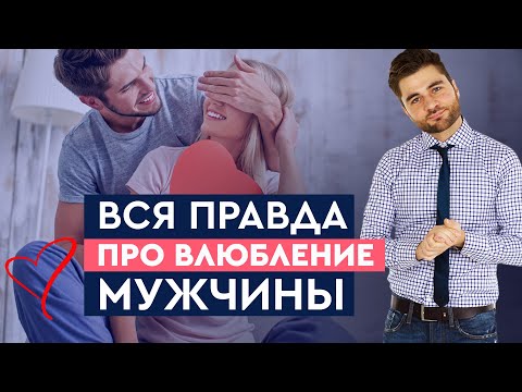 Видео: Мужчины влюбляются быстрее, чем женщины?