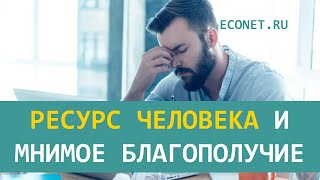 Ресурс человека и мнимое благополучие | ECONET.RU