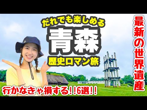 【青森⑥-2 歴史ロマン旅】行かなきゃ大損!!観光スポット6選！世界遺産を 200%楽しむ方法を大公開！