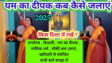 यम का दीपक,कैसे जलाएं  2025 // yam ka deepk kaise jalaye // एक गलती ना करें//धनतेरस कब है2025